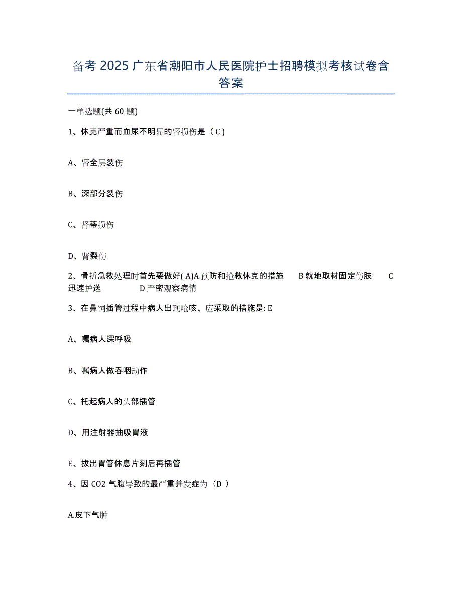 备考2025广东省潮阳市人民医院护士招聘模拟考核试卷含答案_第1页