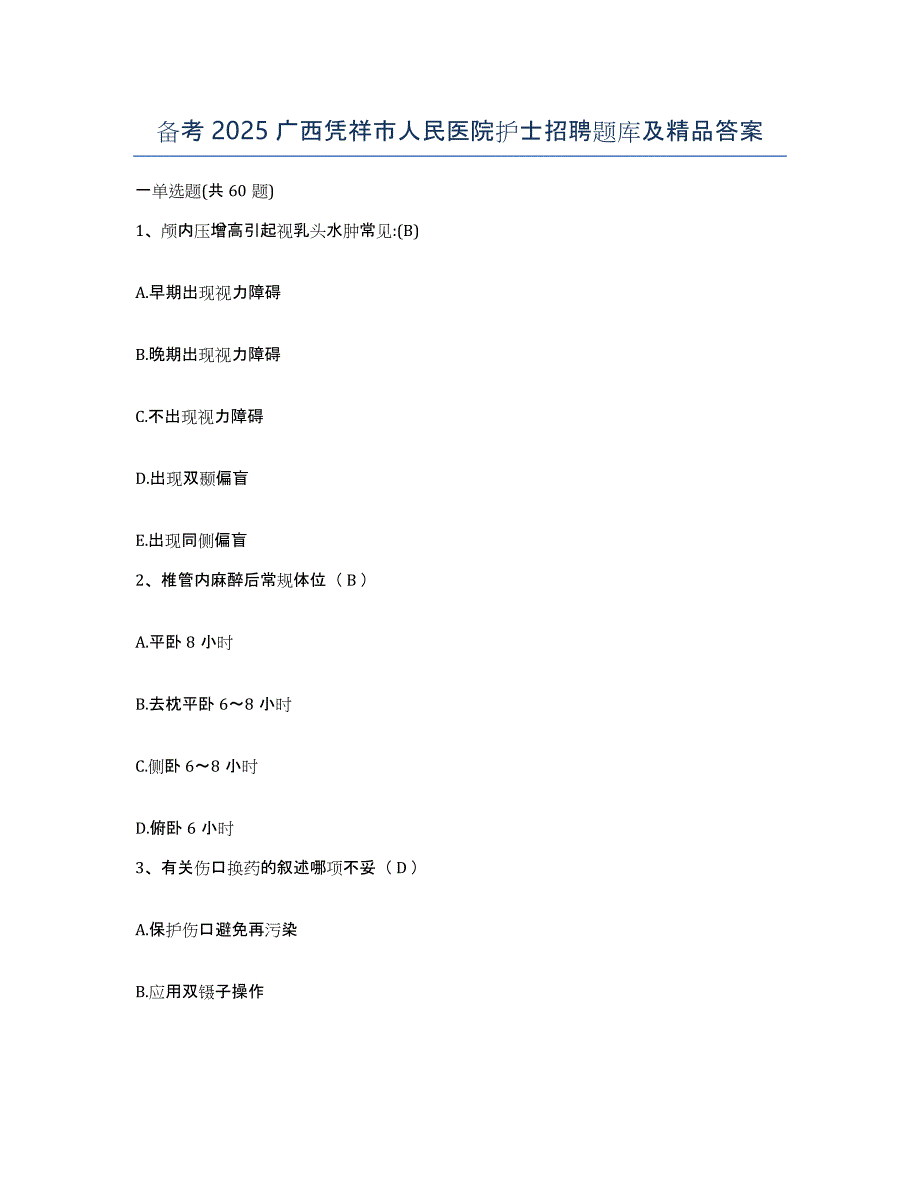 备考2025广西凭祥市人民医院护士招聘题库及答案_第1页