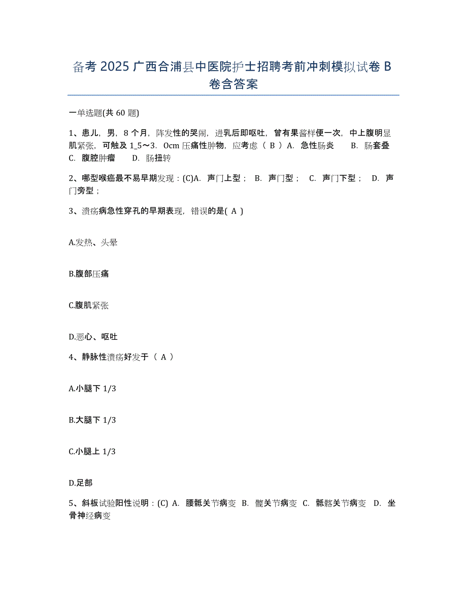 备考2025广西合浦县中医院护士招聘考前冲刺模拟试卷B卷含答案_第1页