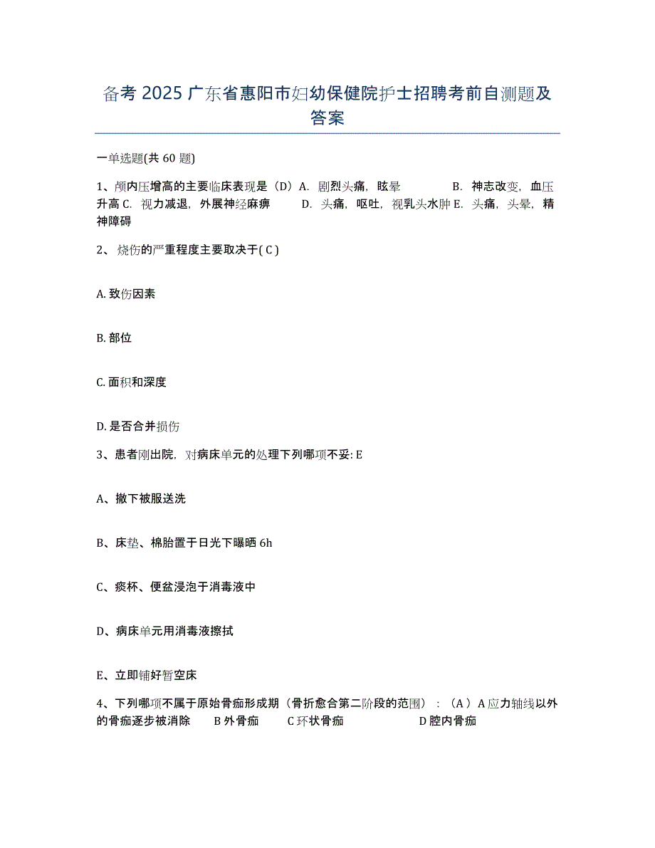 备考2025广东省惠阳市妇幼保健院护士招聘考前自测题及答案_第1页