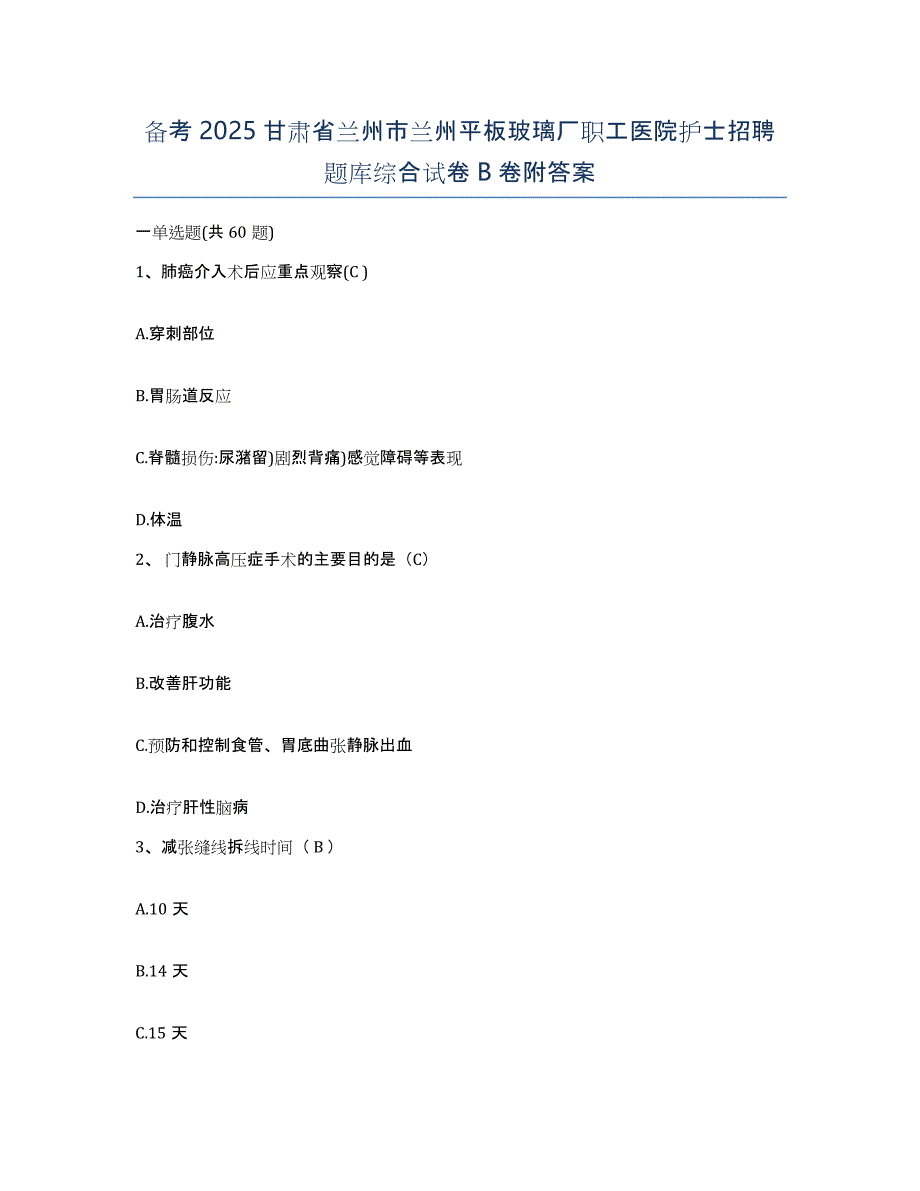 备考2025甘肃省兰州市兰州平板玻璃厂职工医院护士招聘题库综合试卷B卷附答案_第1页