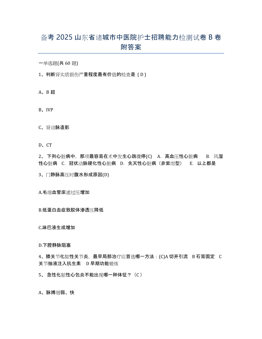 备考2025山东省诸城市中医院护士招聘能力检测试卷B卷附答案_第1页