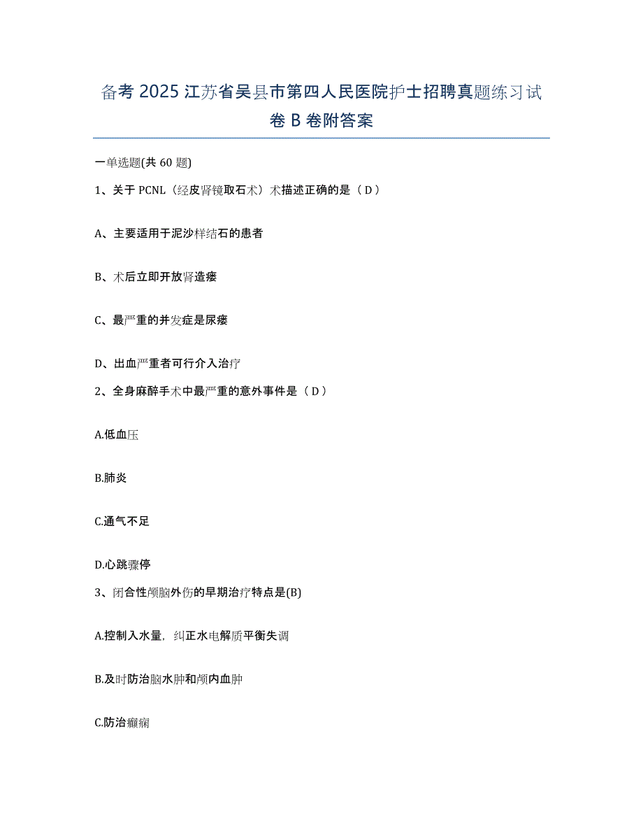 备考2025江苏省吴县市第四人民医院护士招聘真题练习试卷B卷附答案_第1页