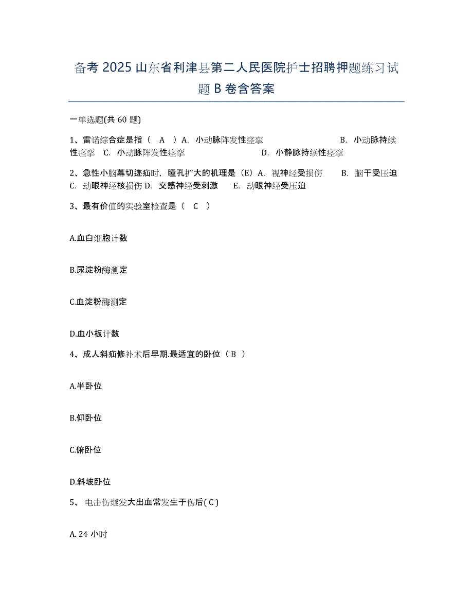 备考2025山东省利津县第二人民医院护士招聘押题练习试题B卷含答案_第1页