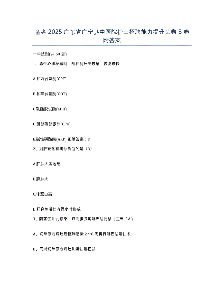 备考2025广东省广宁县中医院护士招聘能力提升试卷B卷附答案_第1页