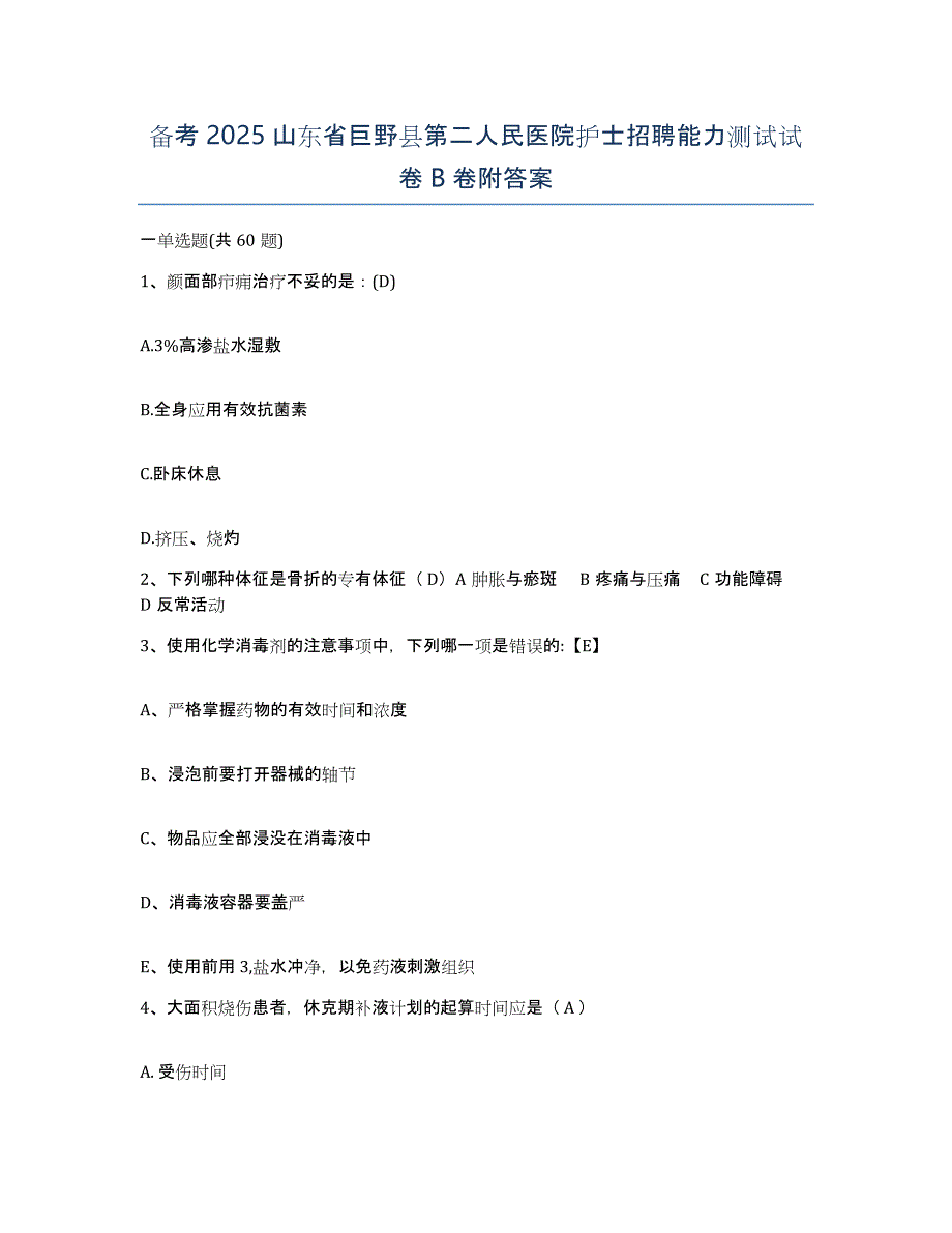 备考2025山东省巨野县第二人民医院护士招聘能力测试试卷B卷附答案_第1页