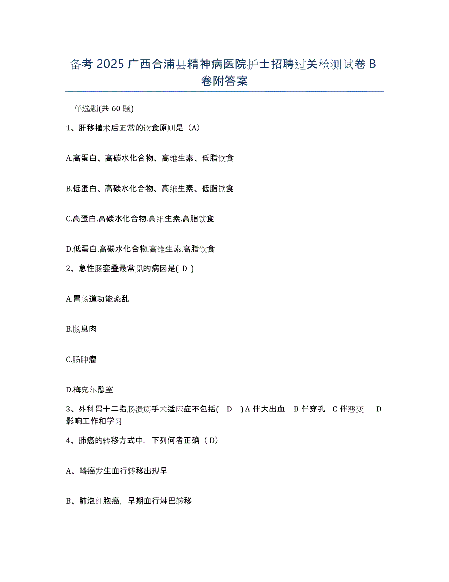 备考2025广西合浦县精神病医院护士招聘过关检测试卷B卷附答案_第1页