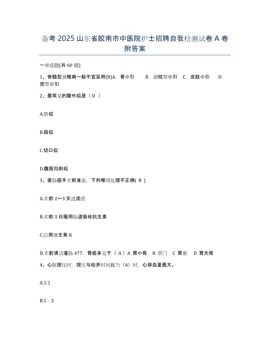 备考2025山东省胶南市中医院护士招聘自我检测试卷A卷附答案_第1页