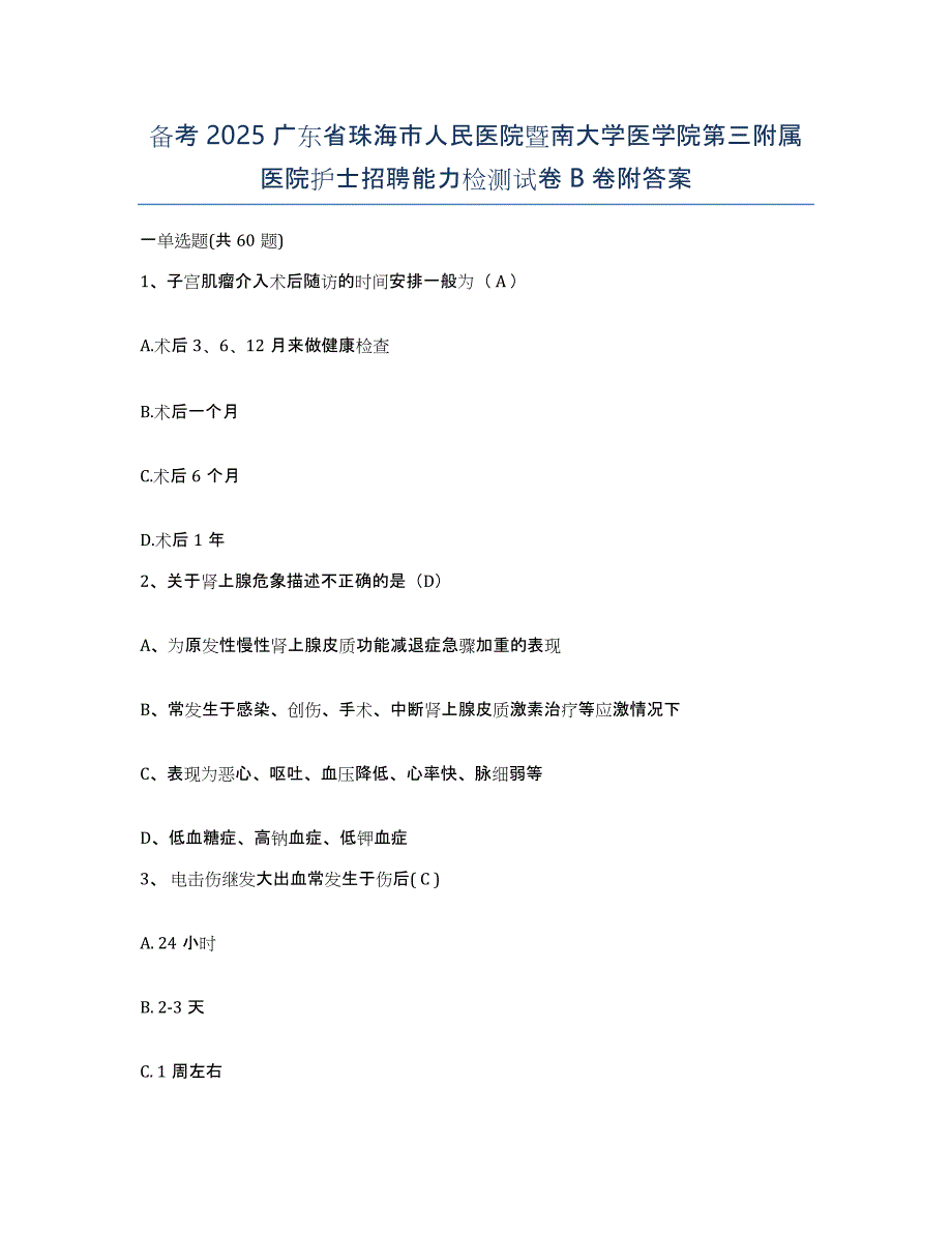 备考2025广东省珠海市人民医院暨南大学医学院第三附属医院护士招聘能力检测试卷B卷附答案_第1页