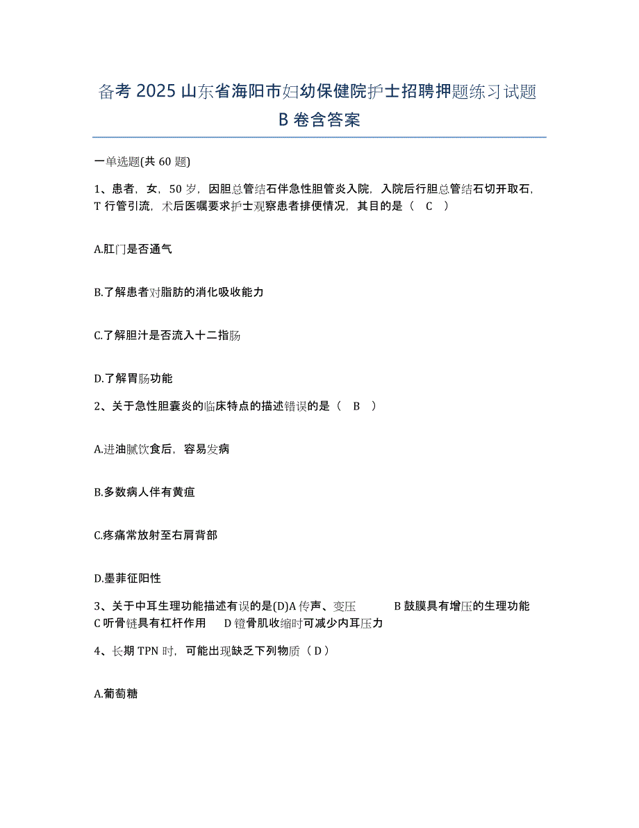 备考2025山东省海阳市妇幼保健院护士招聘押题练习试题B卷含答案_第1页