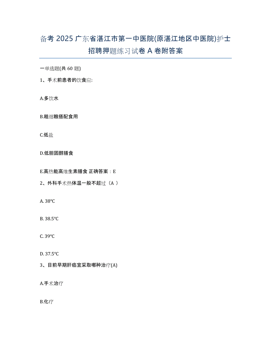 备考2025广东省湛江市第一中医院(原湛江地区中医院)护士招聘押题练习试卷A卷附答案_第1页