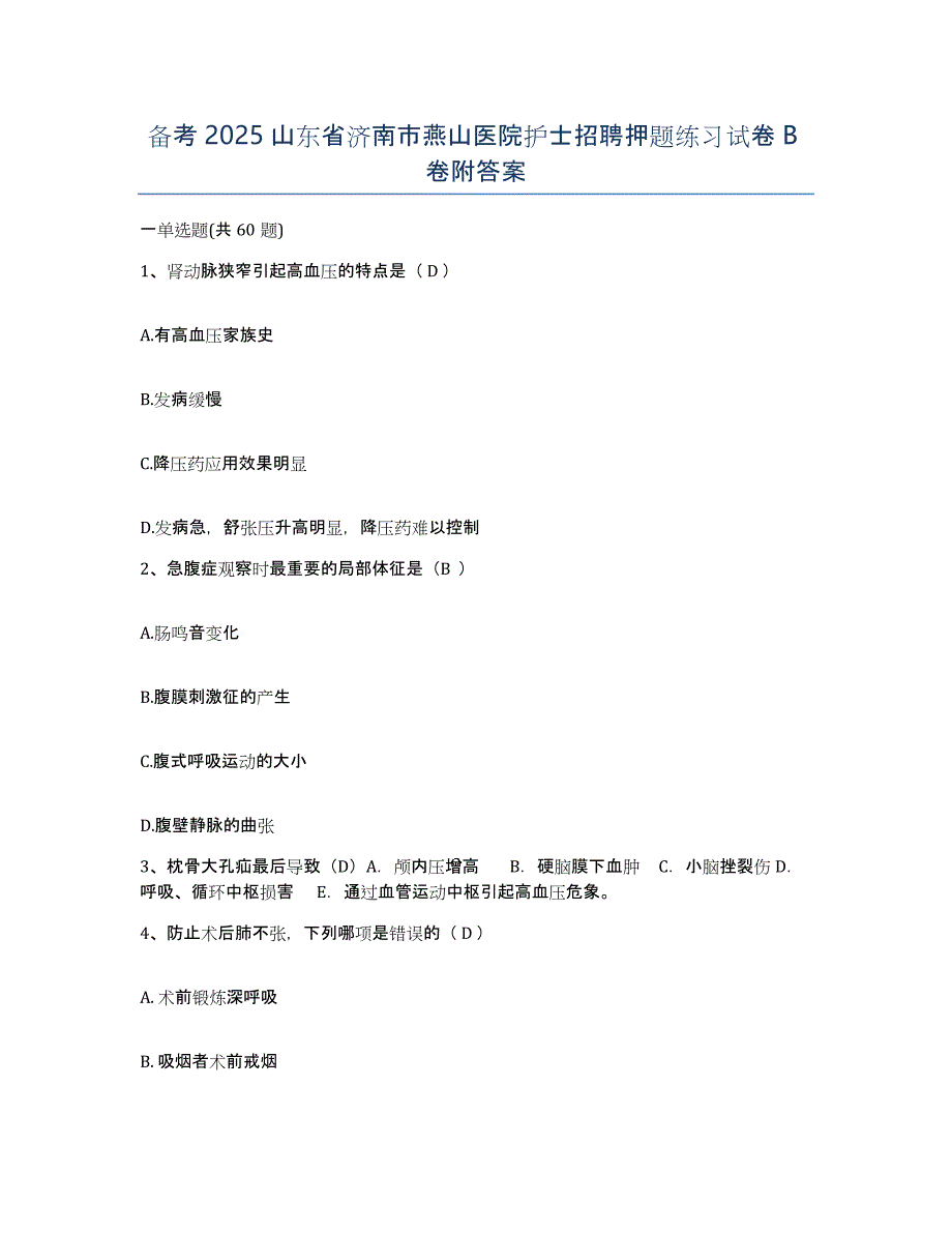 备考2025山东省济南市燕山医院护士招聘押题练习试卷B卷附答案_第1页