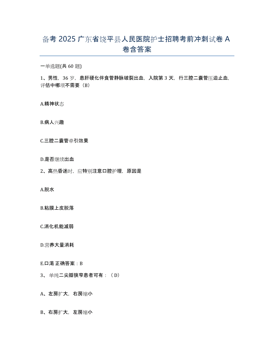 备考2025广东省饶平县人民医院护士招聘考前冲刺试卷A卷含答案_第1页