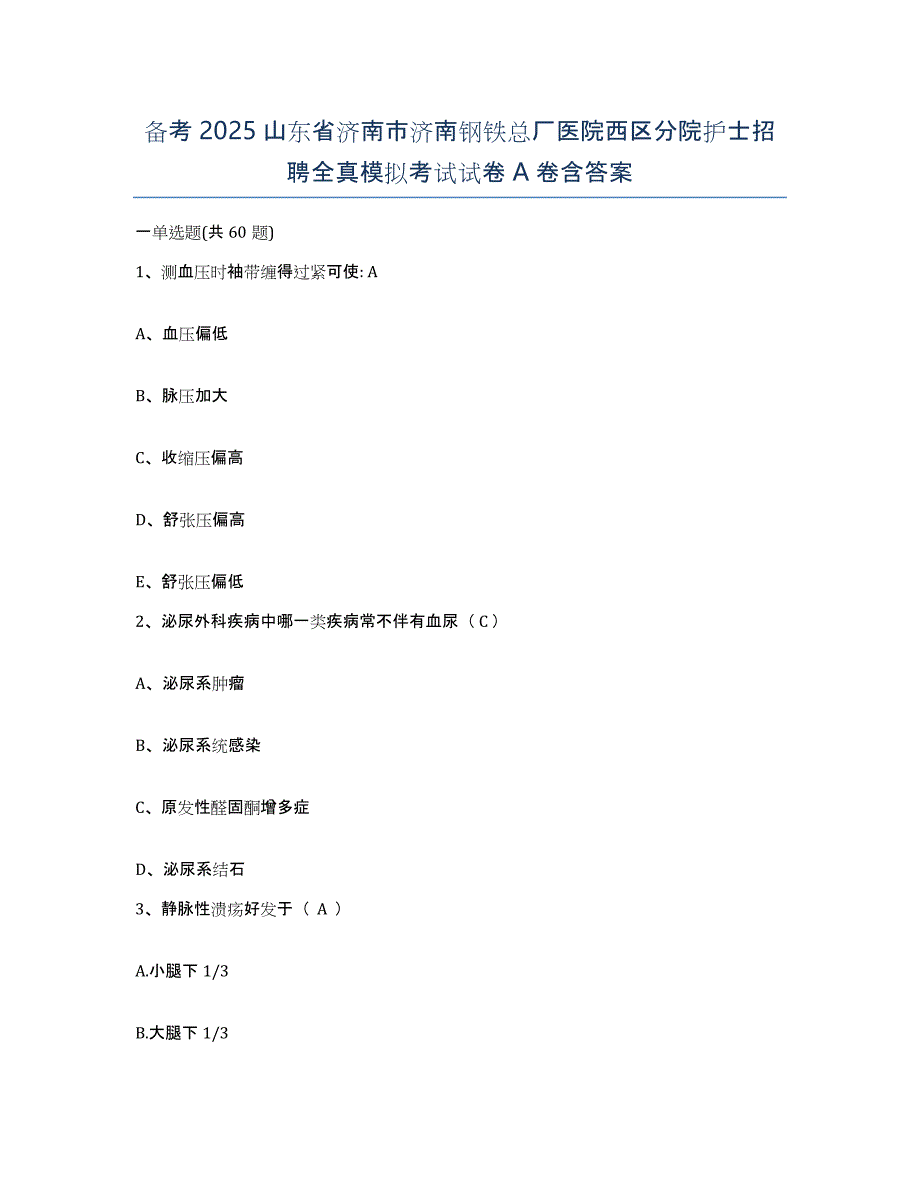 备考2025山东省济南市济南钢铁总厂医院西区分院护士招聘全真模拟考试试卷A卷含答案_第1页