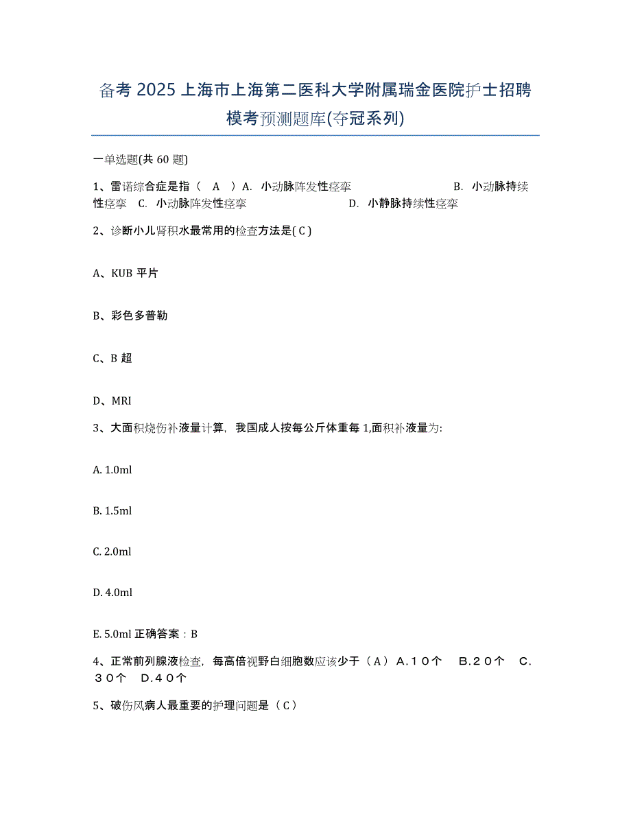 备考2025上海市上海第二医科大学附属瑞金医院护士招聘模考预测题库(夺冠系列)_第1页