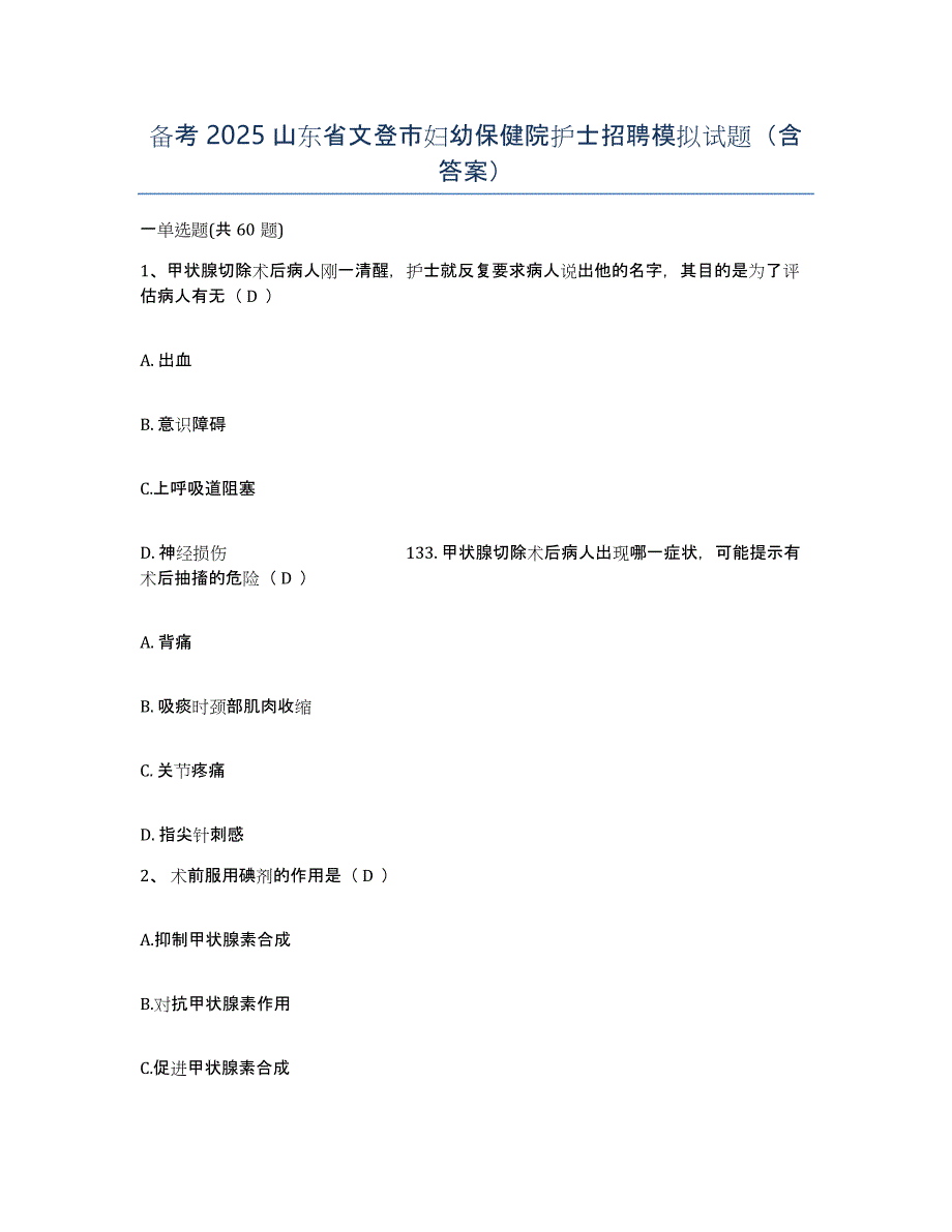 备考2025山东省文登市妇幼保健院护士招聘模拟试题（含答案）_第1页