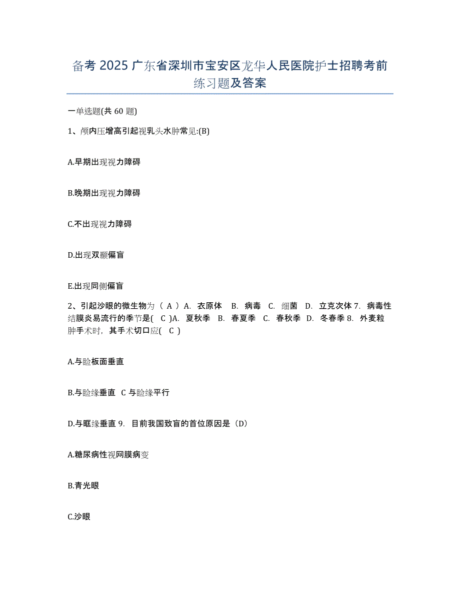 备考2025广东省深圳市宝安区龙华人民医院护士招聘考前练习题及答案_第1页