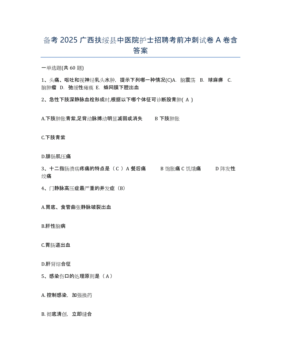 备考2025广西扶绥县中医院护士招聘考前冲刺试卷A卷含答案_第1页