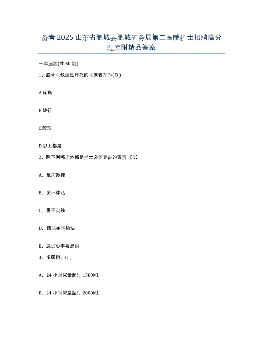 备考2025山东省肥城县肥城矿务局第二医院护士招聘高分题库附答案_第1页