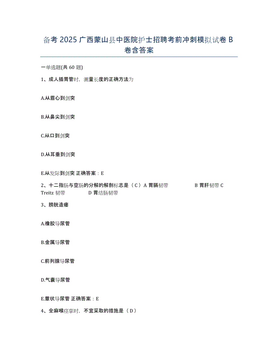 备考2025广西蒙山县中医院护士招聘考前冲刺模拟试卷B卷含答案_第1页
