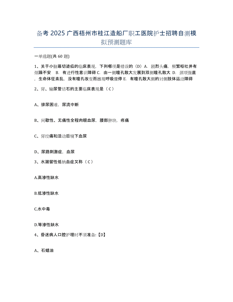 备考2025广西梧州市桂江造船厂职工医院护士招聘自测模拟预测题库_第1页