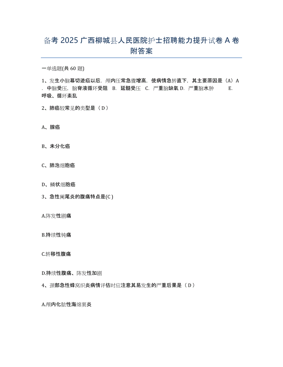备考2025广西柳城县人民医院护士招聘能力提升试卷A卷附答案_第1页