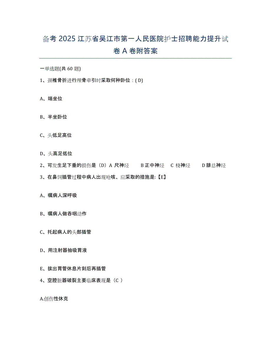 备考2025江苏省吴江市第一人民医院护士招聘能力提升试卷A卷附答案_第1页