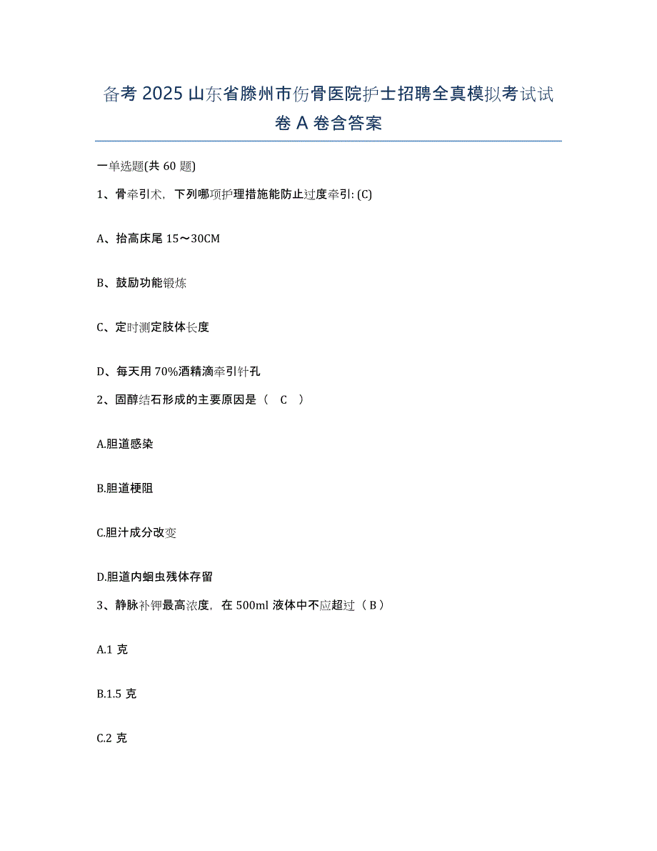 备考2025山东省滕州市伤骨医院护士招聘全真模拟考试试卷A卷含答案_第1页