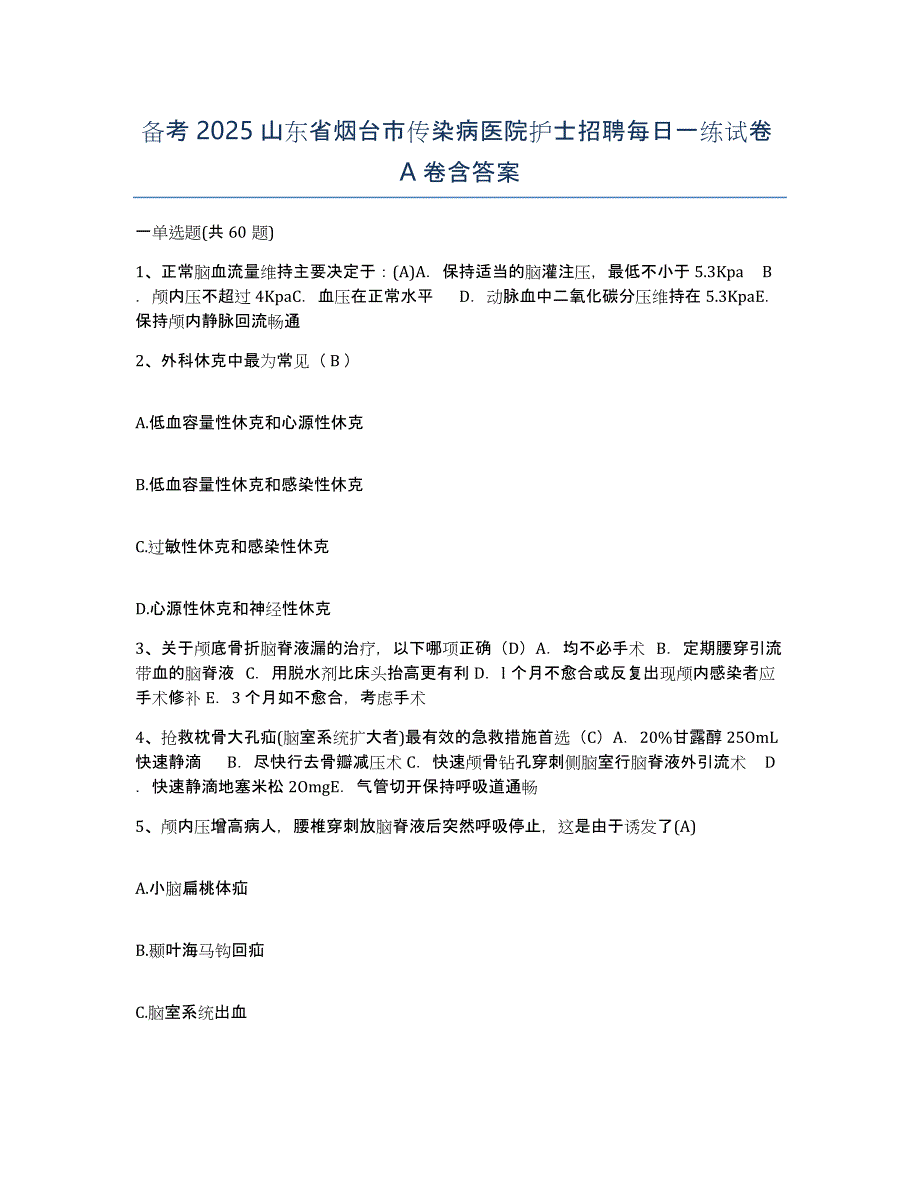 备考2025山东省烟台市传染病医院护士招聘每日一练试卷A卷含答案_第1页