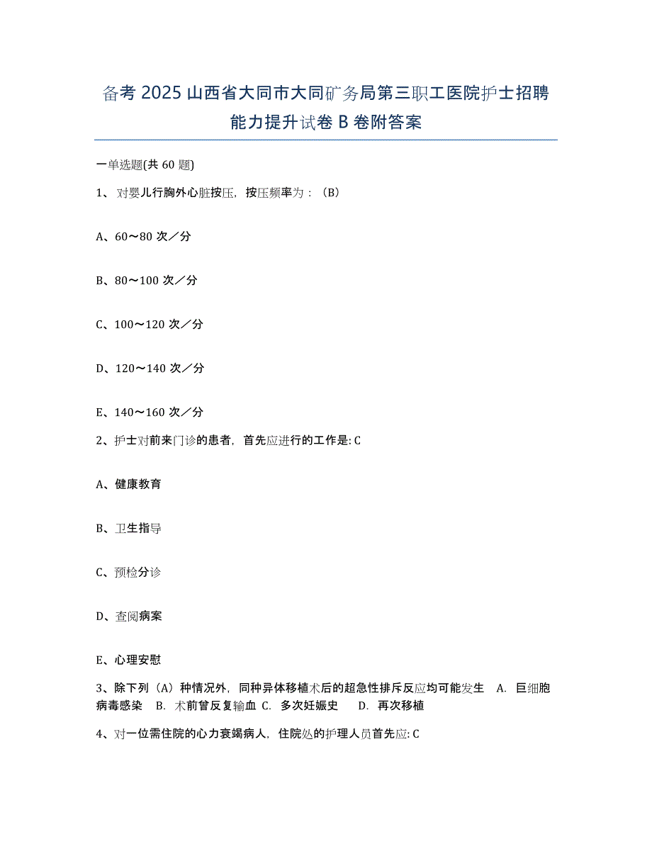 备考2025山西省大同市大同矿务局第三职工医院护士招聘能力提升试卷B卷附答案_第1页