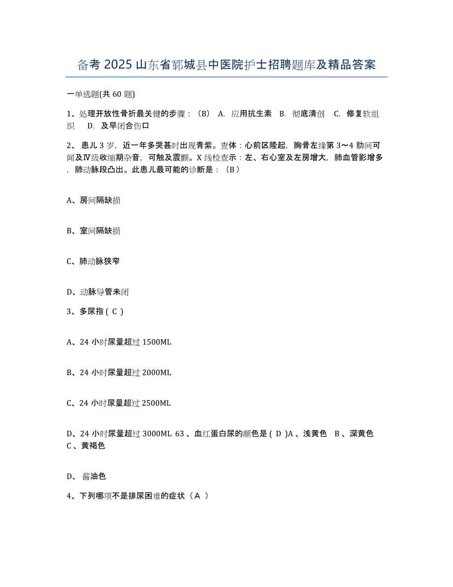 备考2025山东省郓城县中医院护士招聘题库及答案_第1页