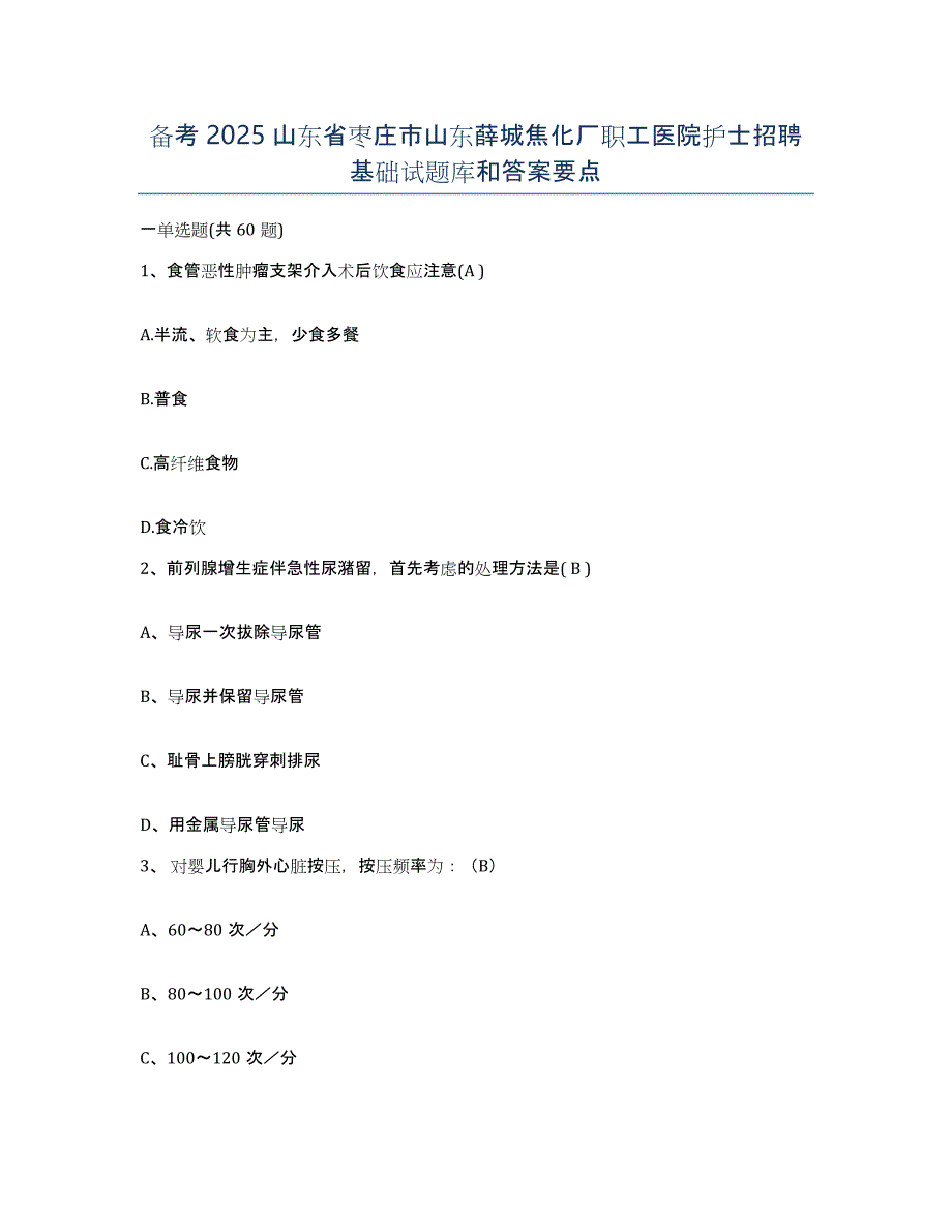 备考2025山东省枣庄市山东薛城焦化厂职工医院护士招聘基础试题库和答案要点_第1页