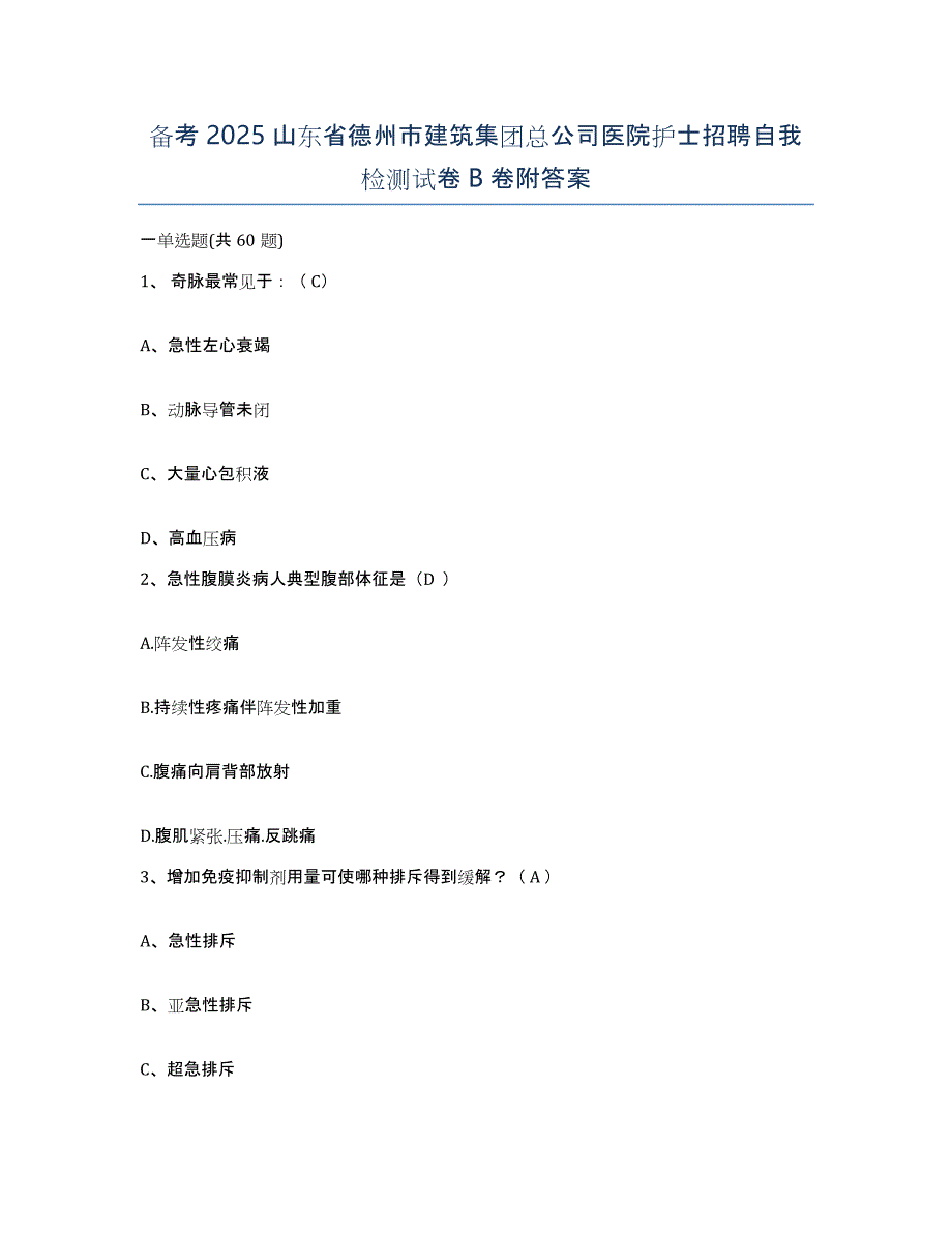 备考2025山东省德州市建筑集团总公司医院护士招聘自我检测试卷B卷附答案_第1页