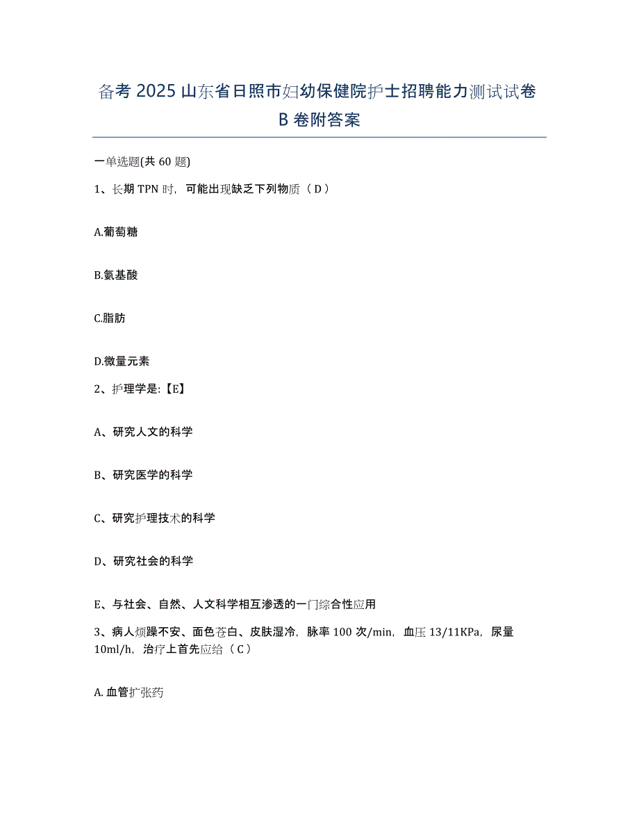 备考2025山东省日照市妇幼保健院护士招聘能力测试试卷B卷附答案_第1页