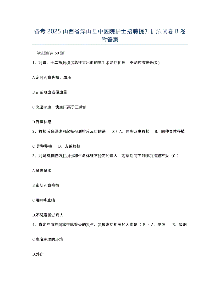 备考2025山西省浮山县中医院护士招聘提升训练试卷B卷附答案_第1页