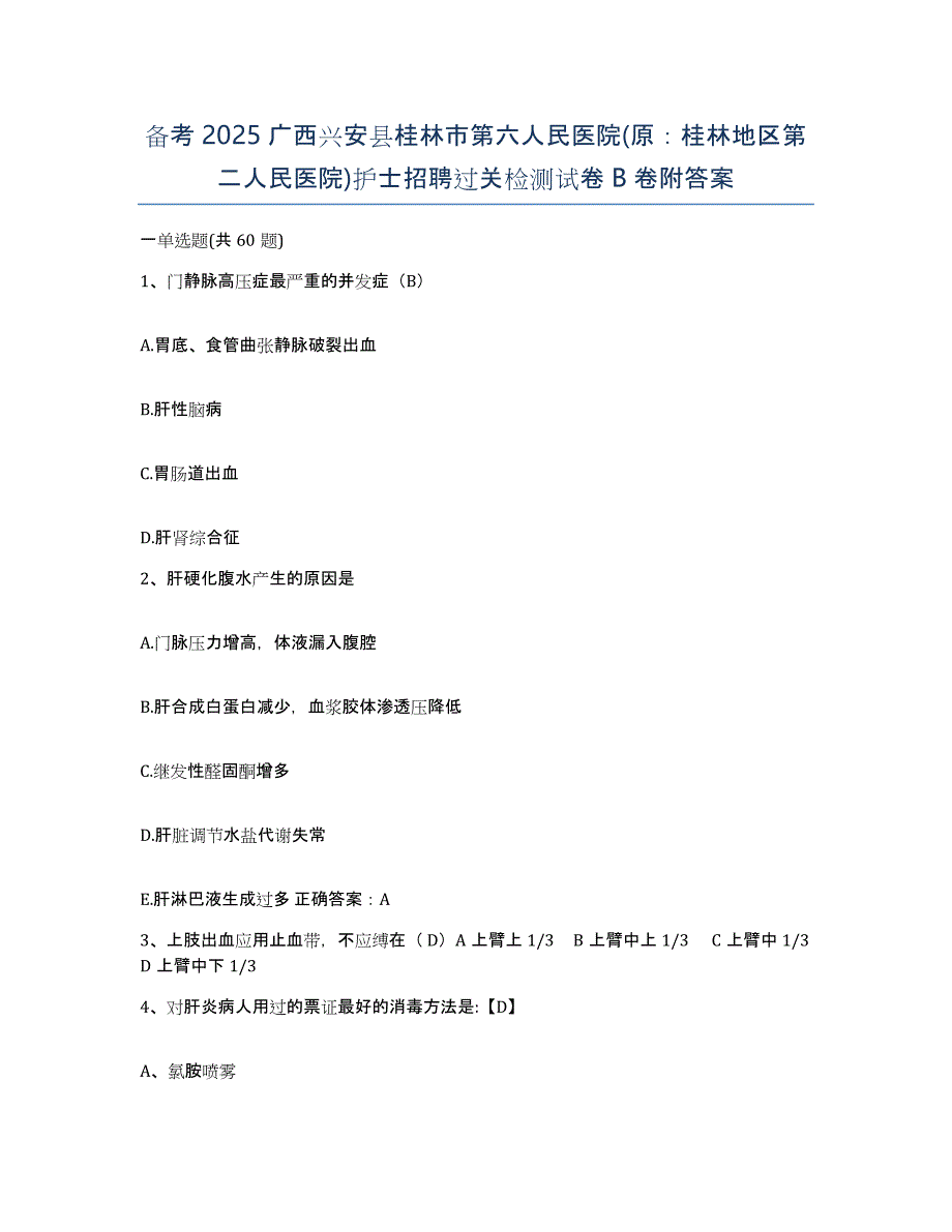 备考2025广西兴安县桂林市第六人民医院(原：桂林地区第二人民医院)护士招聘过关检测试卷B卷附答案_第1页