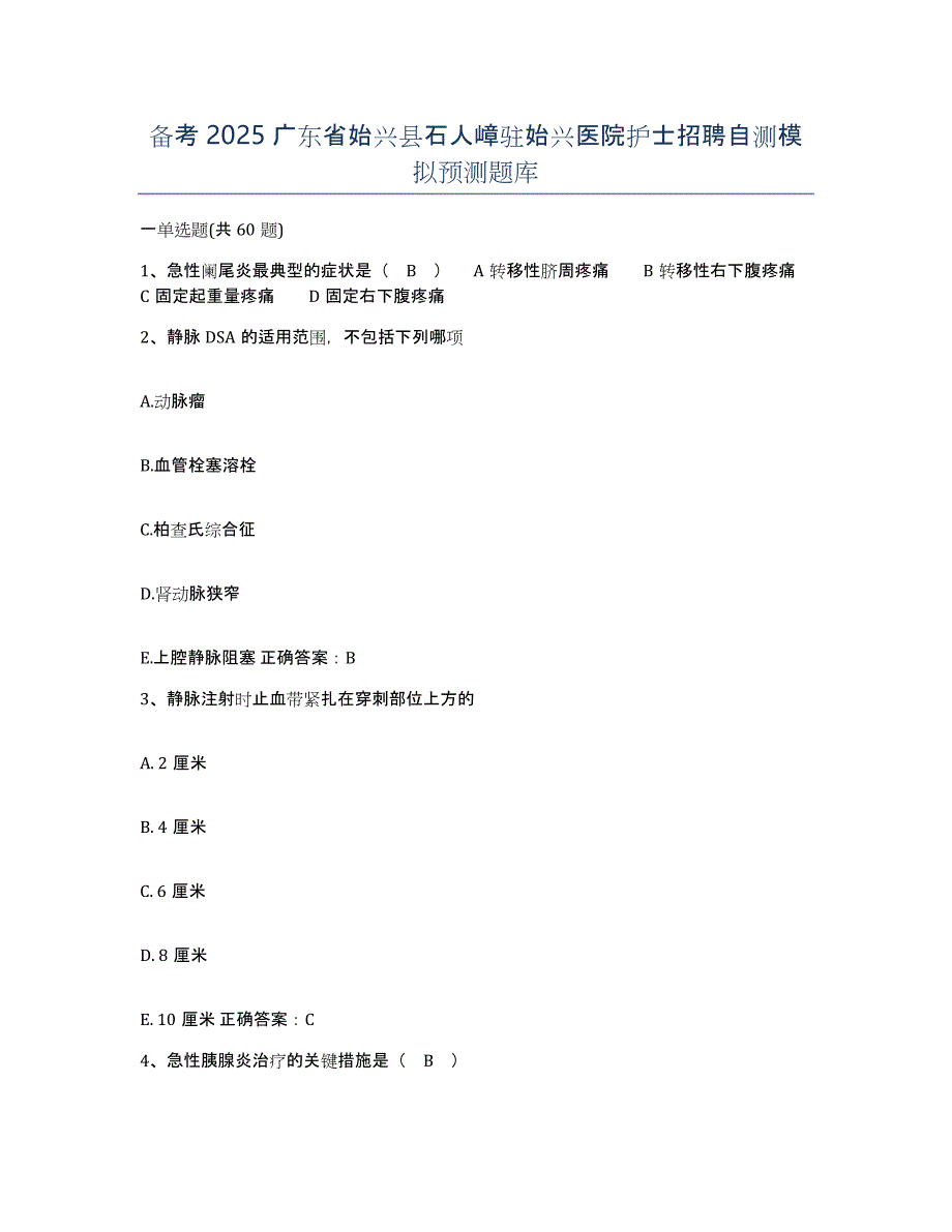 备考2025广东省始兴县石人嶂驻始兴医院护士招聘自测模拟预测题库_第1页