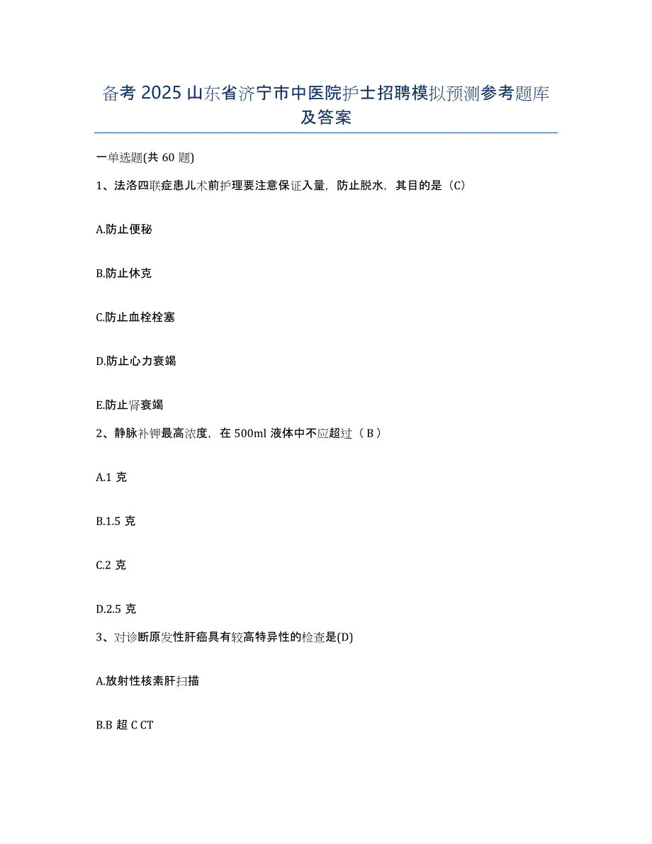 备考2025山东省济宁市中医院护士招聘模拟预测参考题库及答案_第1页