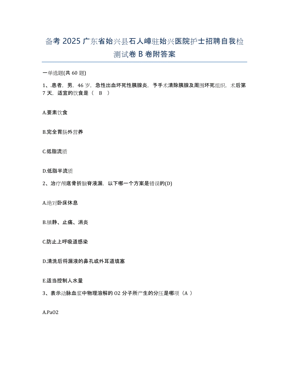 备考2025广东省始兴县石人嶂驻始兴医院护士招聘自我检测试卷B卷附答案_第1页