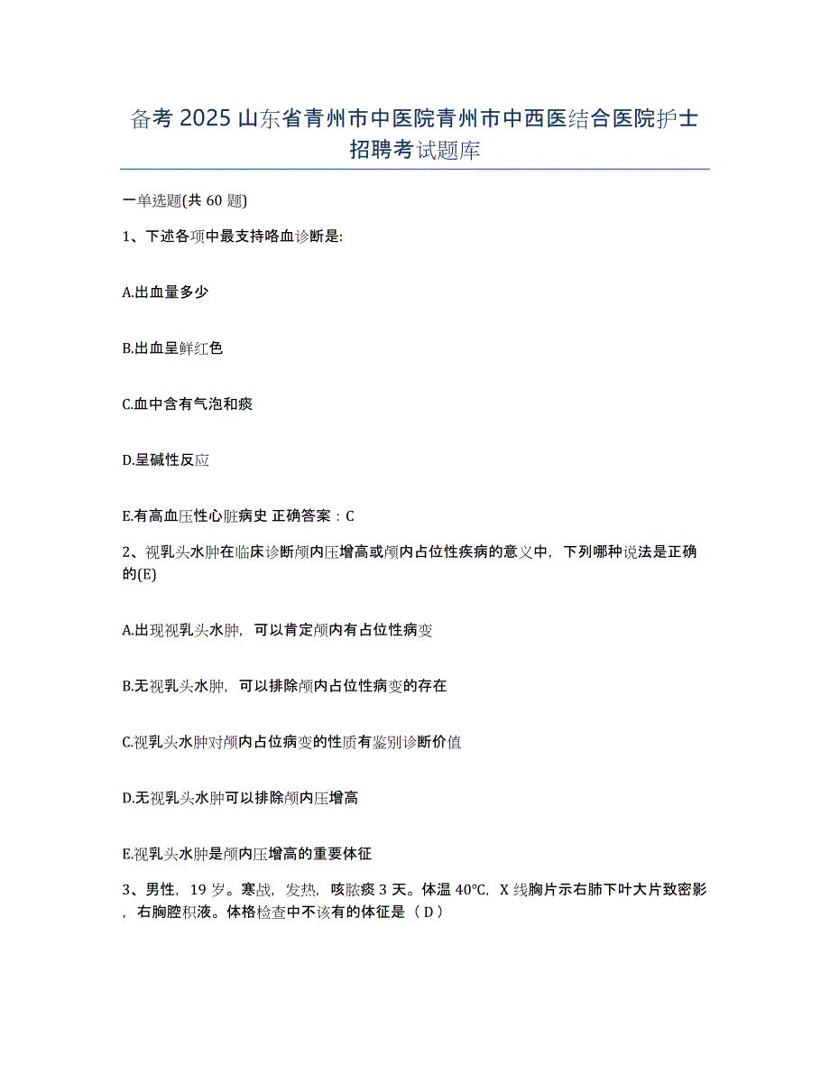 备考2025山东省青州市中医院青州市中西医结合医院护士招聘考试题库_第1页