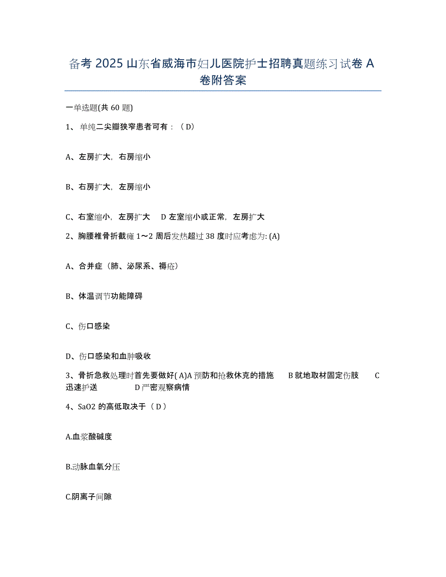 备考2025山东省威海市妇儿医院护士招聘真题练习试卷A卷附答案_第1页