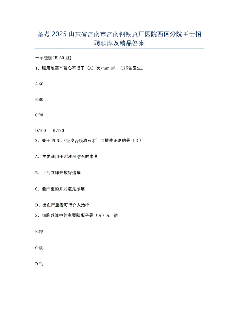 备考2025山东省济南市济南钢铁总厂医院西区分院护士招聘题库及答案_第1页