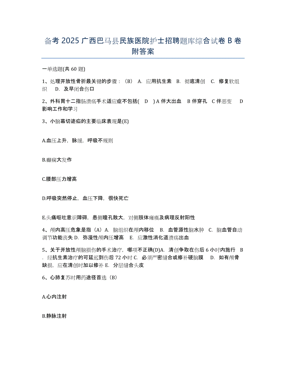 备考2025广西巴马县民族医院护士招聘题库综合试卷B卷附答案_第1页