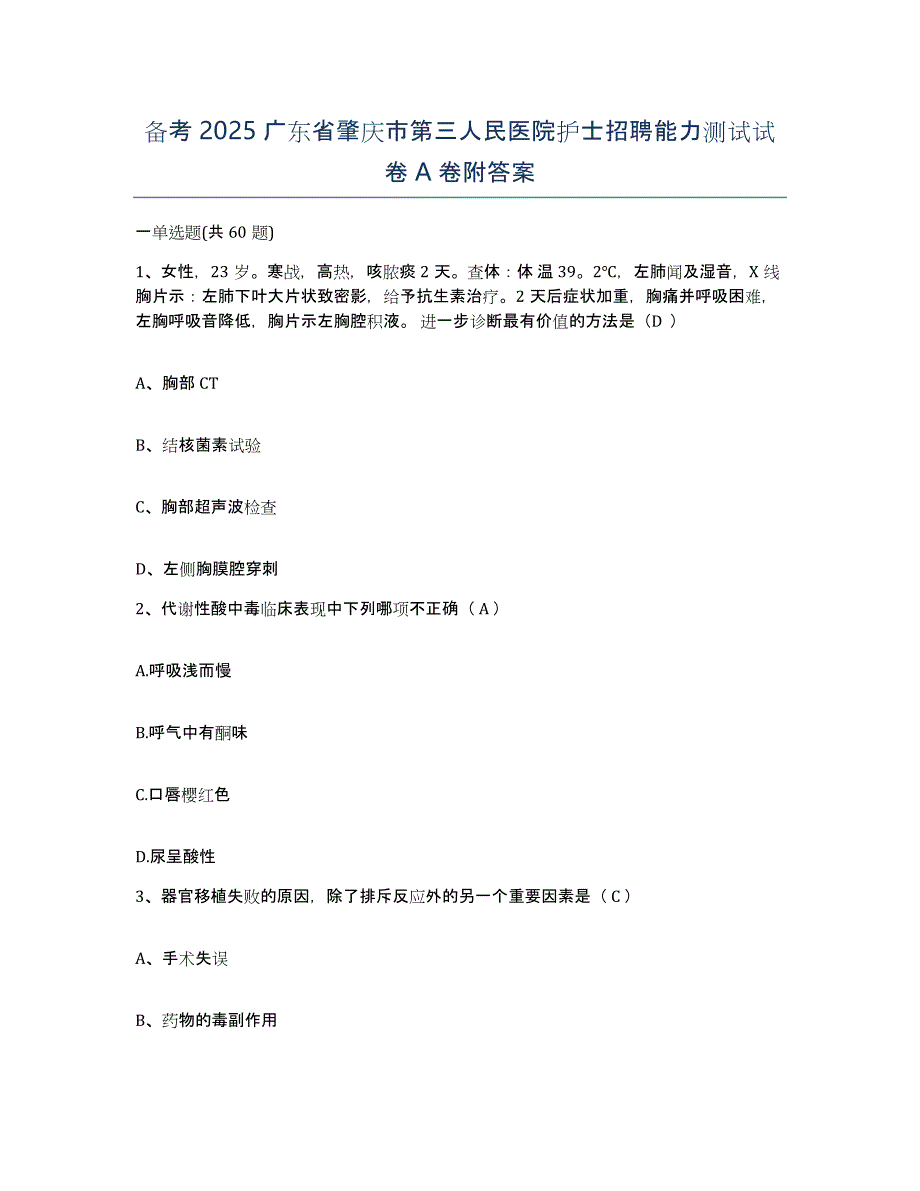 备考2025广东省肇庆市第三人民医院护士招聘能力测试试卷A卷附答案_第1页