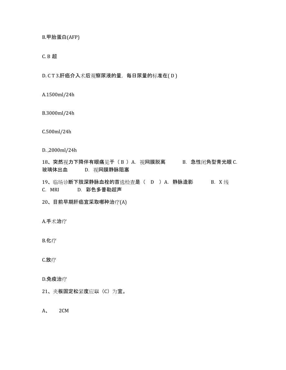 备考2025山东省肥城县肥城市仪阳乡医院护士招聘强化训练试卷B卷附答案_第5页