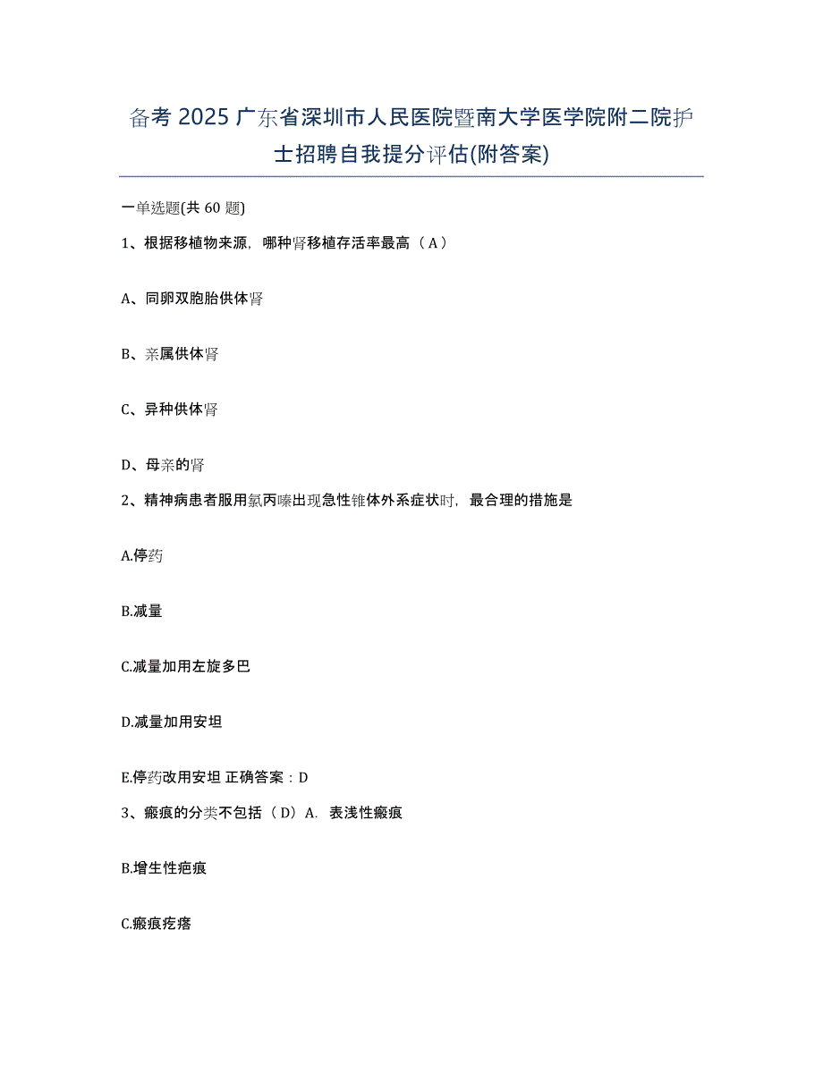 备考2025广东省深圳市人民医院暨南大学医学院附二院护士招聘自我提分评估(附答案)_第1页