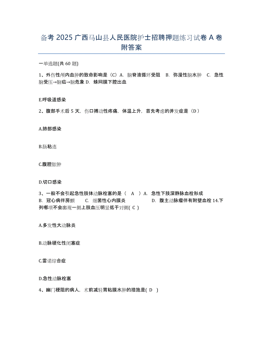 备考2025广西马山县人民医院护士招聘押题练习试卷A卷附答案_第1页