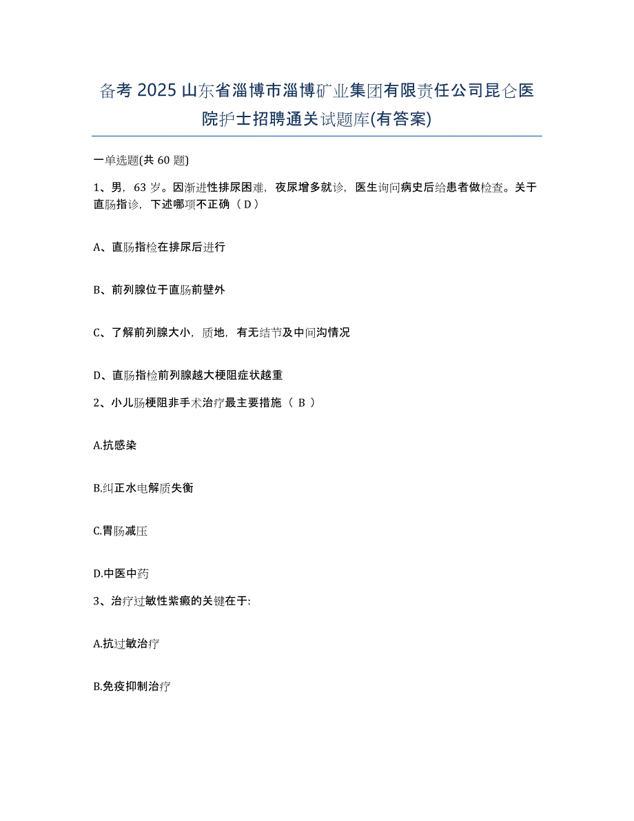 备考2025山东省淄博市淄博矿业集团有限责任公司昆仑医院护士招聘通关试题库(有答案)_第1页