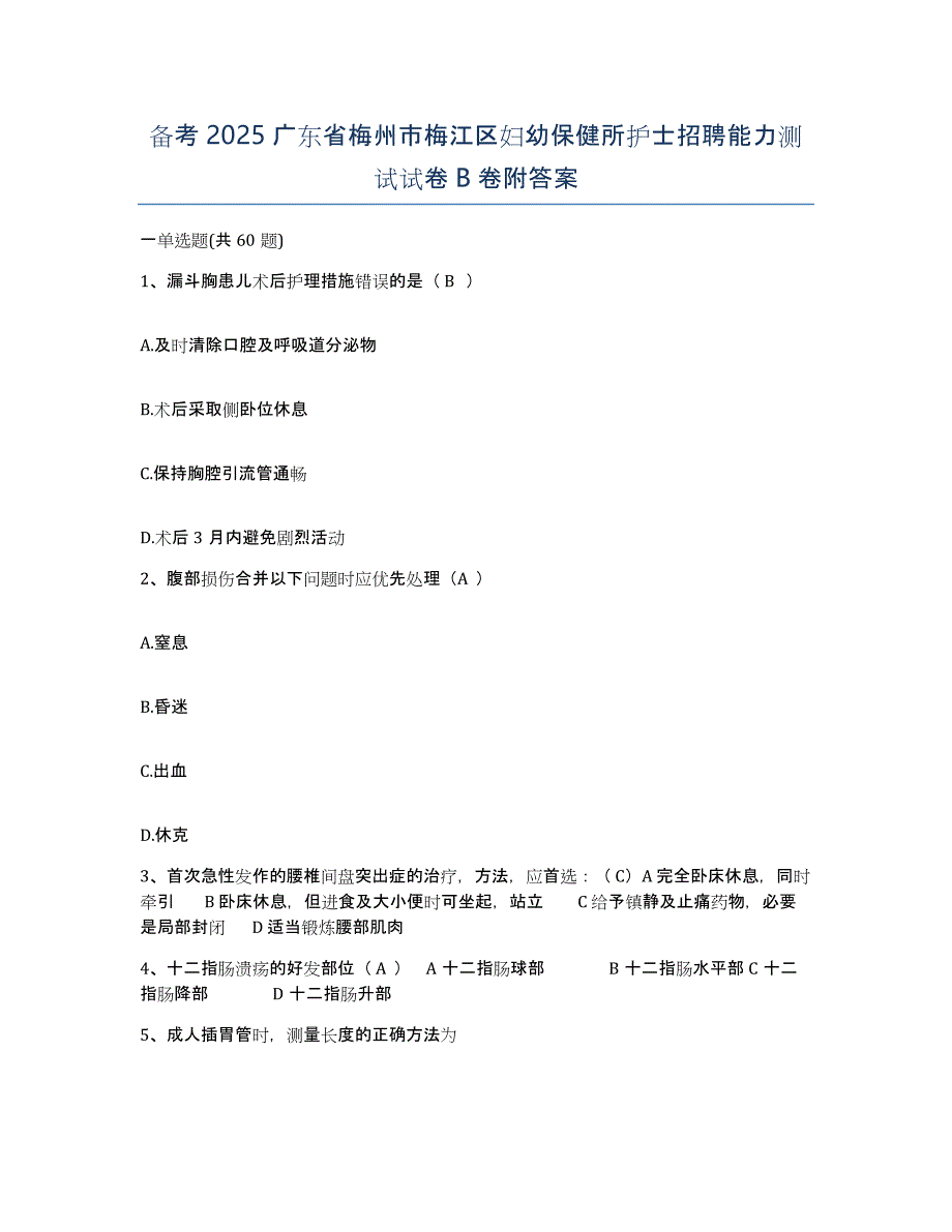 备考2025广东省梅州市梅江区妇幼保健所护士招聘能力测试试卷B卷附答案_第1页