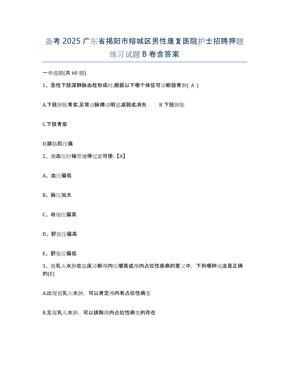 备考2025广东省揭阳市榕城区男性康复医院护士招聘押题练习试题B卷含答案_第1页